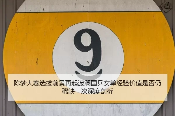 chen-meng-da-sai-xuan-ba-qian-jing-zai-qi-bo-lan-guo-ping-nv-dan-jing-yan-jia-zhi-shi-fou-reng-xi-que-yi-ci-shen-du-pou-1-976.jpg