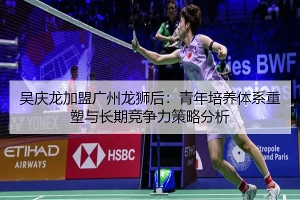 wu-qing-long-jia-meng-guang-zhou-long-shi-hou-qing-nian-pei-yang-ti-xi-zhong-su-yu-chang-qi-jing-zheng-li-ce-lve-fen-xi-2-844.jpg